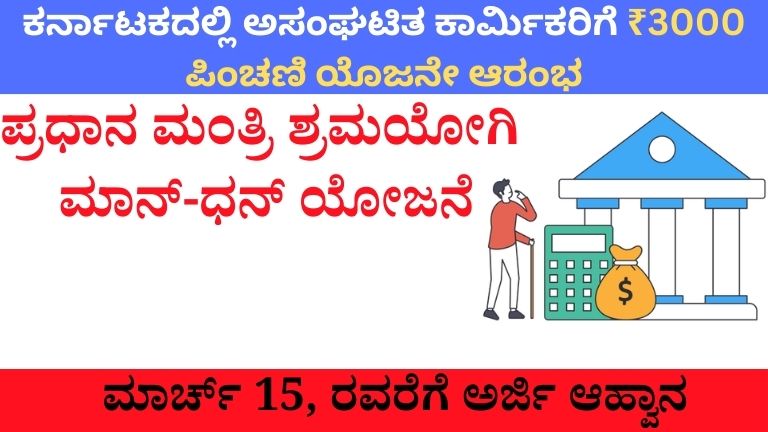 ಕಾರ್ಮಿಕರಿಗೆ ₹3000 ಪಿಂಚಣಿ ಯೊಜನೇ ಆರಂಭ