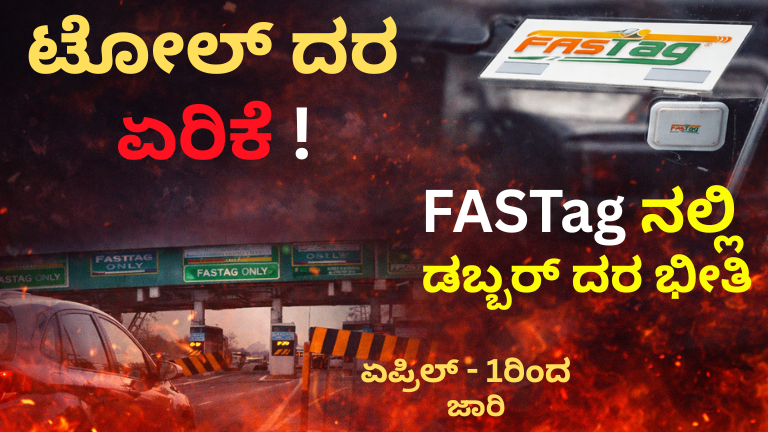 ಟೋಲ್ ದರ ಏರಿಕೆ