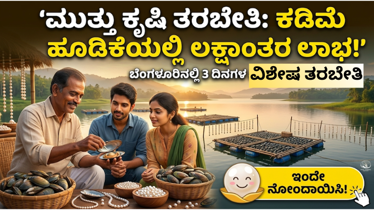 ಮುತ್ತು ಕೃಷಿ ತರಬೇತಿ