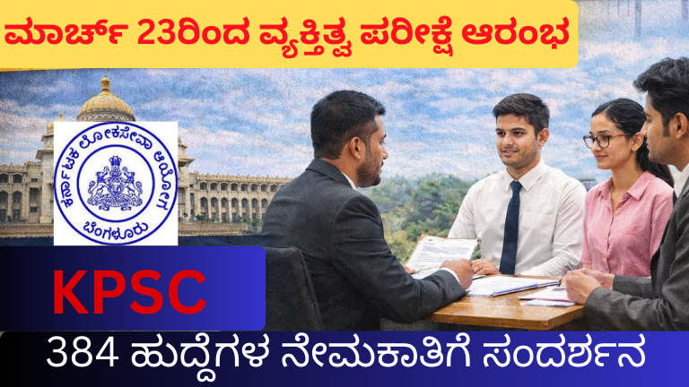 ಕೆಪಿಎಸ್ಸಿ