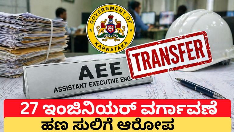 Bangalore AEE Transfer: