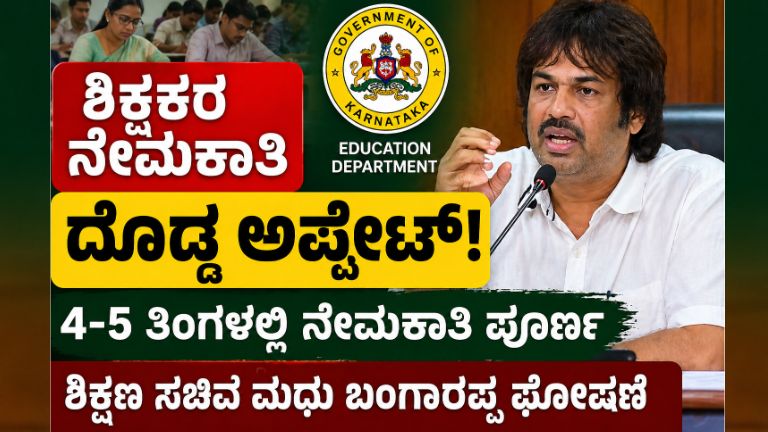 Karnataka Teacher Recruitment 2026
