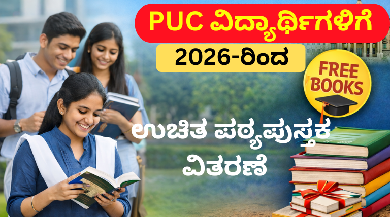 PUC ಉಚಿತ ಪಠ್ಯಪುಸ್ತಕ 2026