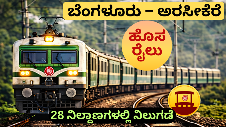 ಬೆಂಗಳೂರು– ಅರಸೀಕೆರೆ ಹೊಸ ರೈಲು