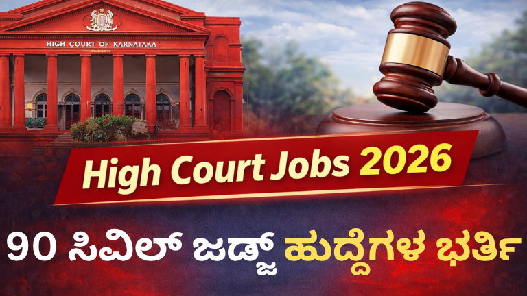 High Court Jobs 2026