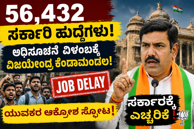 ಸರ್ಕಾರಿ ಹುದ್ದೆಗಳ ನೇಮಕಾತಿ ವಿಳಂಬ
